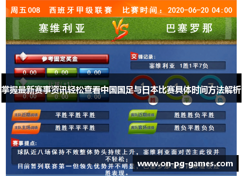 掌握最新赛事资讯轻松查看中国国足与日本比赛具体时间方法解析