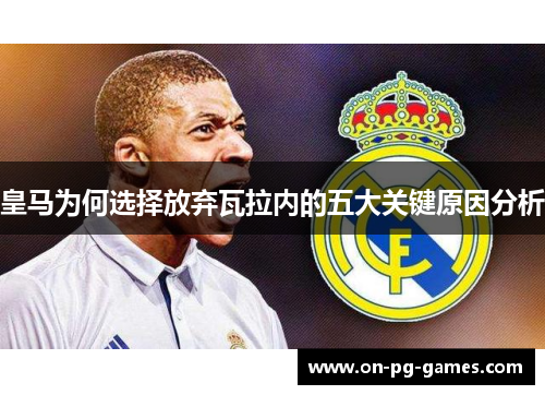 皇马为何选择放弃瓦拉内的五大关键原因分析