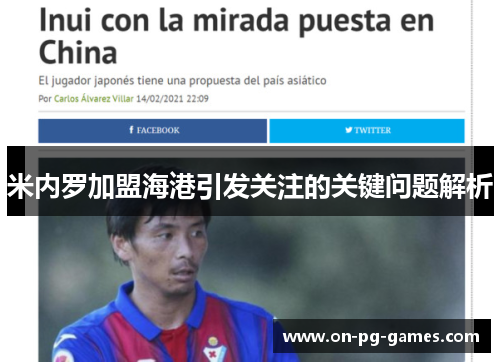 米内罗加盟海港引发关注的关键问题解析