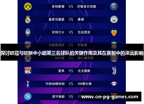 探讨欧冠与欧联中小组第三名球队的关键作用及其在赛制中的深远影响