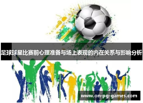 足球球星比赛前心理准备与场上表现的内在关系与影响分析