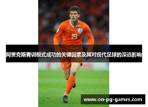 阿贾克斯青训模式成功的关键因素及其对现代足球的深远影响