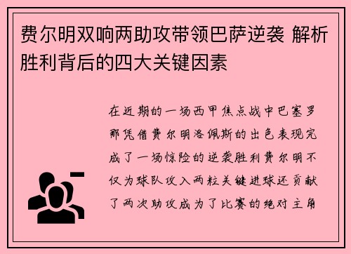 费尔明双响两助攻带领巴萨逆袭 解析胜利背后的四大关键因素