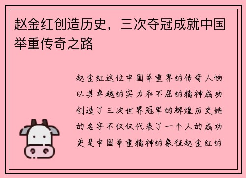 赵金红创造历史，三次夺冠成就中国举重传奇之路