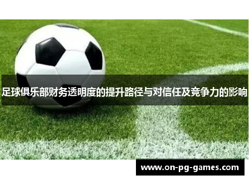 足球俱乐部财务透明度的提升路径与对信任及竞争力的影响