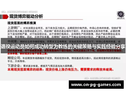 退役运动员如何成功转型为教练的关键策略与实践经验分享