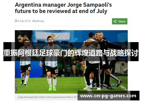 重振阿根廷足球豪门的辉煌道路与战略探讨