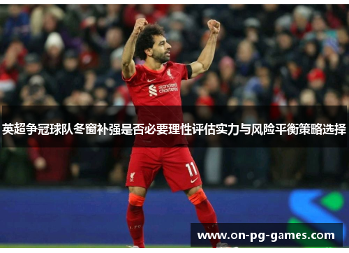 英超争冠球队冬窗补强是否必要理性评估实力与风险平衡策略选择