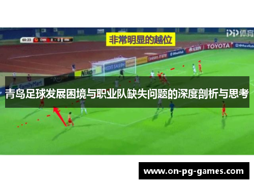 青岛足球发展困境与职业队缺失问题的深度剖析与思考