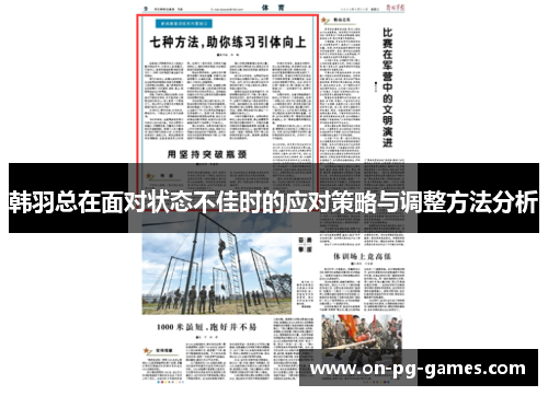 韩羽总在面对状态不佳时的应对策略与调整方法分析