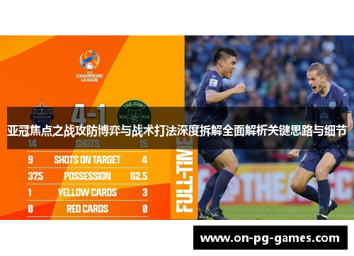 亚冠焦点之战攻防博弈与战术打法深度拆解全面解析关键思路与细节