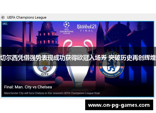 切尔西凭借强势表现成功获得欧冠入场券 突破历史再创辉煌